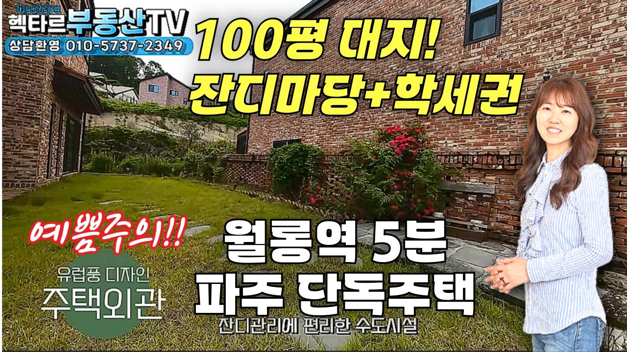 예쁜 유럽풍 파주 단독주택! 서울 10분대 월롱역 5분, 전원+교통+학세권 모두 갖춘 집/헥타르부동산TV ☎010-5737-2349