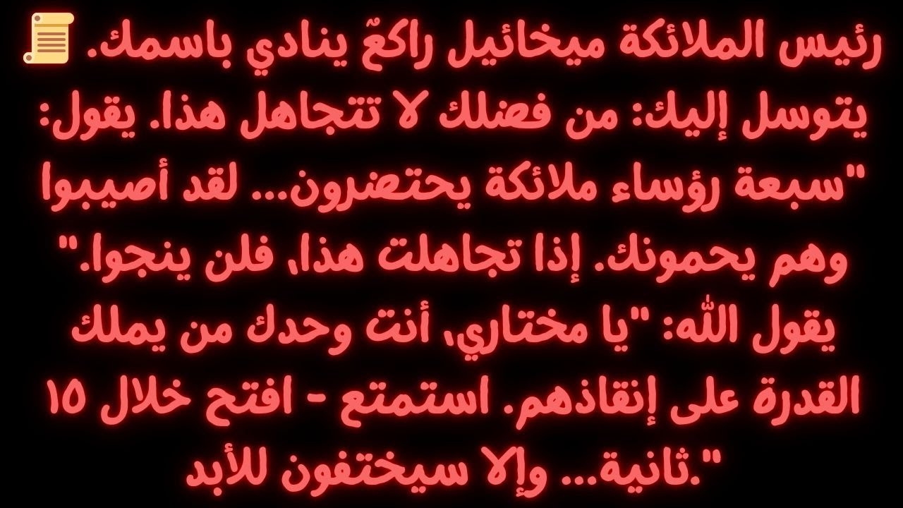 📜 رئيس الملائكة ميخائيل راكعٌ ينادي باسمك. يتوسل إليك - أرجوك لا تتجاهله...