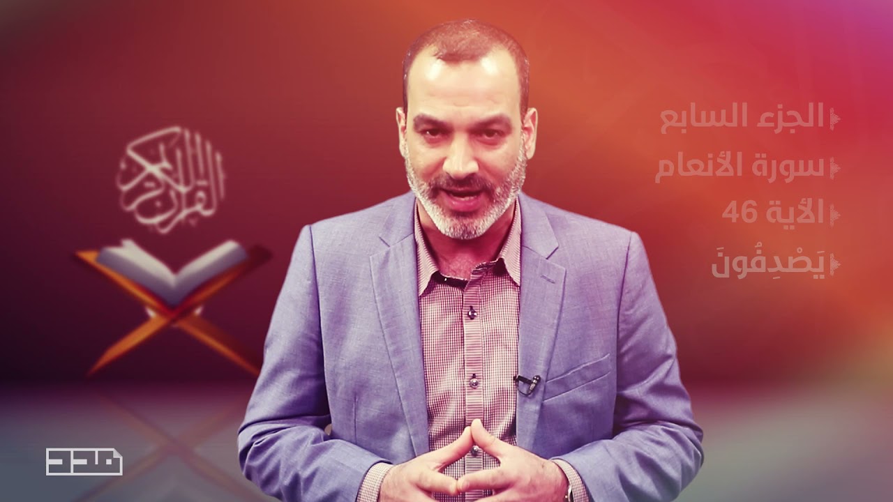 الحلقة السابعة - شرح بعض آيات #الجزء_السابع من #القرآن_الكريم #سورة_الأنعام