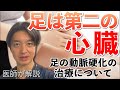 足は第二の心臓 　～足の動脈硬化の治療について（２）～【医師が徹底解説】