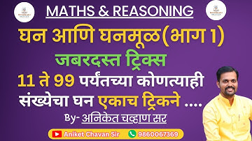 घन, घनमूळ शॉर्ट ट्रिक | Cube, Cube Root Math Short Tricks | Aniket Chavan Sir #maths #shorttrick