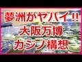 夢洲（ゆめしま）とは？地図・アクセスとカジノ・大阪万博まちづくり構想がマジやばい！