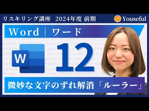 【ワード・Word　初心者 入門】#12：微妙な文字のずれ解消「ルーラー」（ユースフル リスキリング講座）【研修・eラーニング】