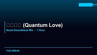 量子の愛 (Quantum Love) 🎵 | Novel Soundtrack Mix 2026 | Cinematic & Emotional Listening Music