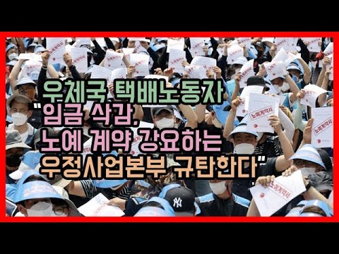 우체국 택배노동자 “임금 삭감, 노예 계약 강요하는 우정사업본부 규탄한다”