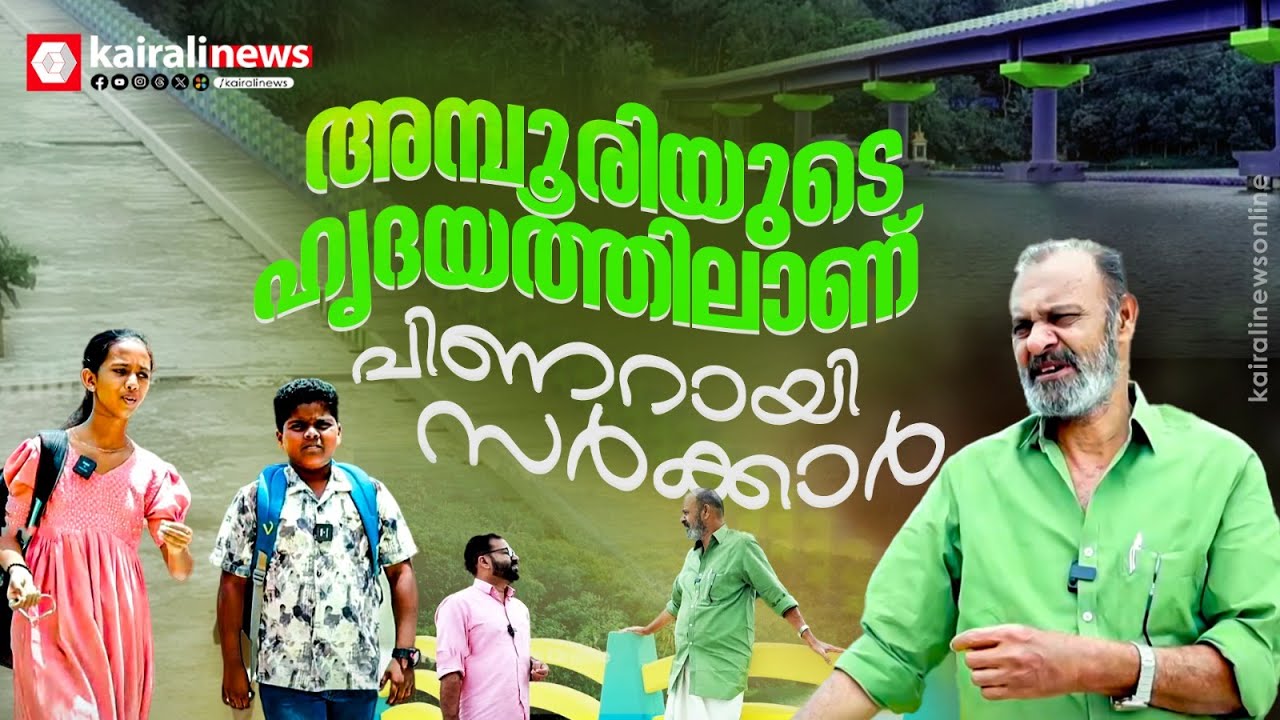 ഇവരുടെ ഈ പുഞ്ചിരിയിലുണ്ട് എല്ലാം...; പാലമെന്ന സ്വപ്നം യാഥാർഥ്യമായതിന്റെ സന്തോഷത്തിൽ ഒരു ജനത