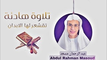 ألا بذكر الله تطمئن القلوب | تلاوة خاشعة تريح النفس | عبد الرحمن مسعد
