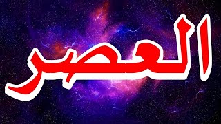 سورة العصر "مكتوبه" - الشيخ رشيد بلعالية