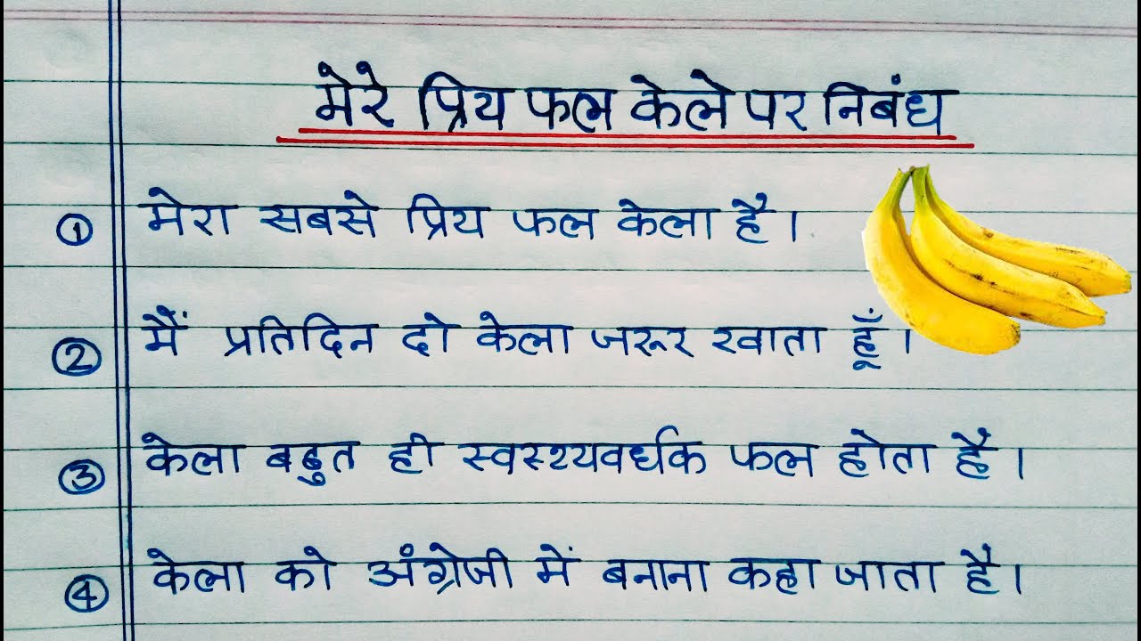 केले पर निबंध 10 लाइन/10 Lines on Banana in Hindi/Essay on Banana My