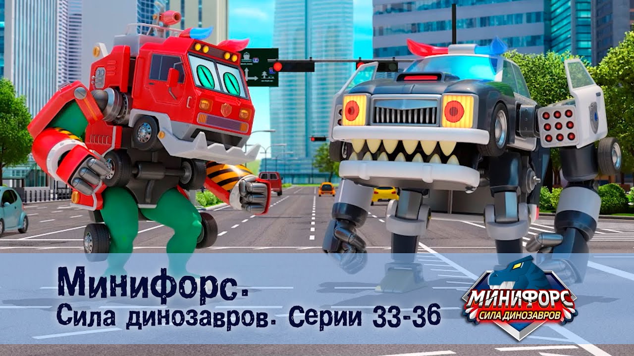 Минифорс. Сила динозавров. Эпизод 33-36 - Сборник мультфильмов