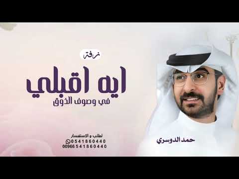 زفة ايه اقبلي في وصوف الذوق  حمد الدوسري زفة عروس باسم اقبال حصريا بدون حقوق