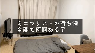 女性ミニマリストの持ち物 全部で何個 ミニマリストの持ち物カウント 5 Youtube