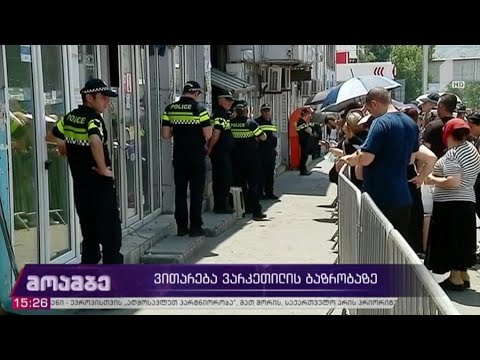 ვითარება ვარკეთილის ბაზრობაზე