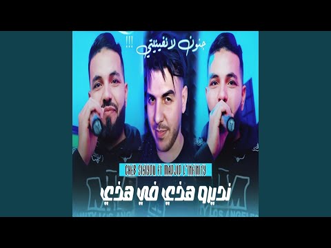 نديرو هذي في هذي (feat. Madjid L'Infinity) [جنون لانفينيتي !!!]