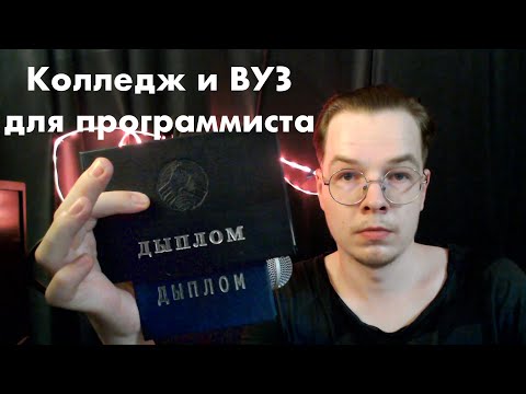 Колледж и ВУЗ для программиста | мой опыт