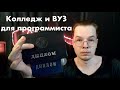 Колледж и ВУЗ для программиста | мой опыт