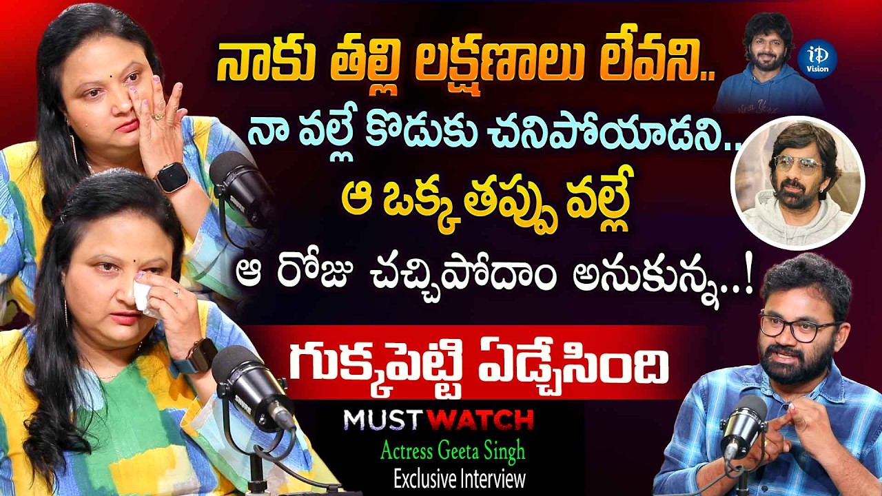 Actress Geetha Singh Emotional Interview | Gudu Gudu Gunjamu | Ravi Teja | iDream Vision
