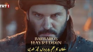 Barbaroslar season 2 promo urdu subtitles |Hayreddin Barbaros promo | Barbarossa season 2 promo urdu