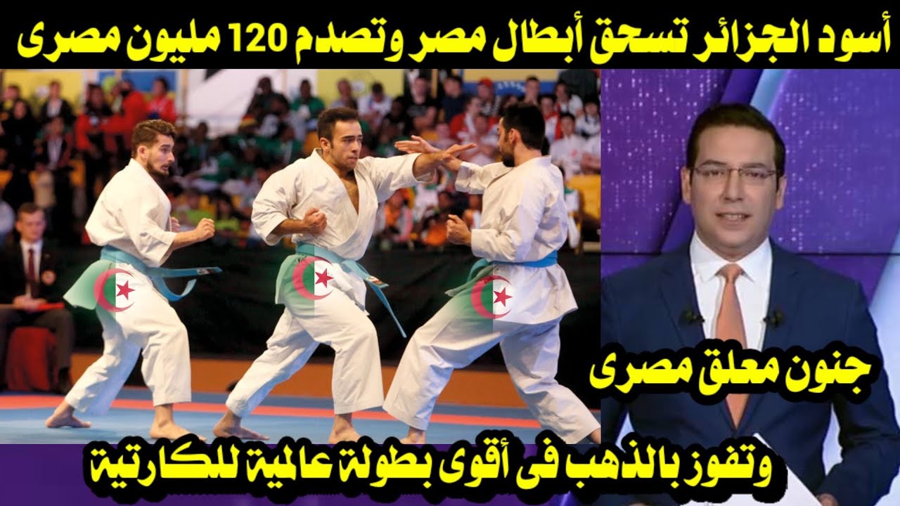 أسود الجزائر تسحق أبطال مصر وتصدم 120 مليون مصرى وتفوز بالذهب فى أقوى بطولة عالمية للكارتية