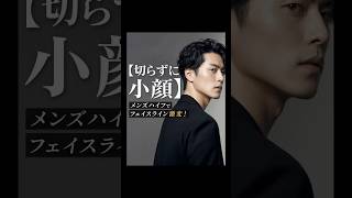 【切らずに小顔】ハイフでフェイスライン激変！　　#メンズ美容 #ハイフ #HIFU #小顔 #リフトアップ
