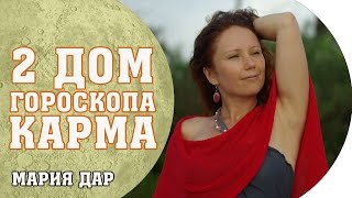 Карма и кармические уроки. 2 дом гороскопа. Астро школа Карма и кармические уроки. 2 дом гороскопа. Астро школа