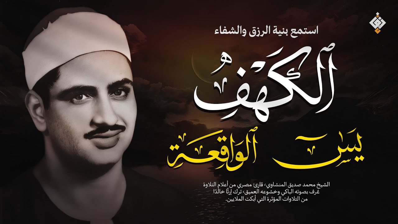 سورة الكهف ويس والواقعة | محمد صديق المنشاوي | تلاوة هادئة استمع بنية الرزق والخير بإذن الله