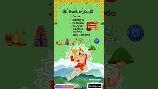 #Telugu calendar app 2024#most downloaded telugu calendar#best telugu calendar# Top rating app