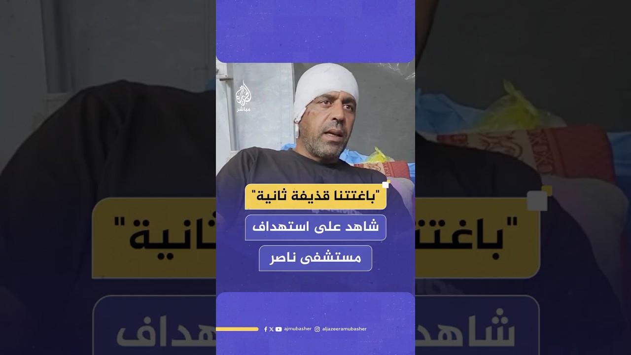الصحفي الفلسطيني حاتم عمر يروي شهادته على لحظة استهداف مستشفى ناصر