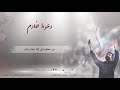 دعوة خادم الرادود حسن العامر إصدار جروح المقتل