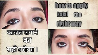 how to apply kajal the right way ( काजल लगाने का सही तरीका )