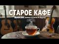 ШАНСОН Старое кафе