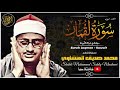 حتما سوف تنسى هموم الدنيا بعد الاستماع الى هذه التلاوة الرائعة بصوت الشيخ المنشاوي 