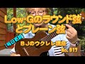 Low-Gのラウンド弦とプレーン弦 ／ 【毎日更新】 BJのウクレレ講座 No.917