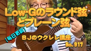 Low-Gのラウンド弦とプレーン弦 ／ 【毎日更新】 BJのウクレレ講座 No.917