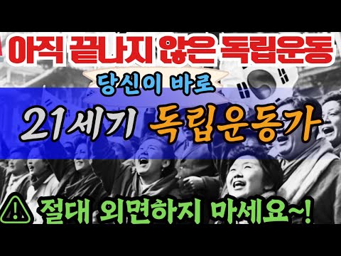 🚨 아직 끝나지 않은 독립운동… 당신이 바로 21세기 독립운동가!
