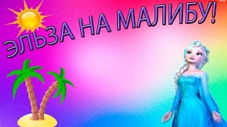 Игры для девочек-Одеваем Эльзу в Малибу!)#1 Игры для девочек-Одеваем Эльзу в Малибу!)#1