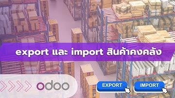 สอนใช้งาน Odoo Export และ Import อัพสินค้าคงคลัง ขึ้นระบบ ย้ายระบบมาปรับคลัง ทำตามได้ โอดูบัญชีไทย