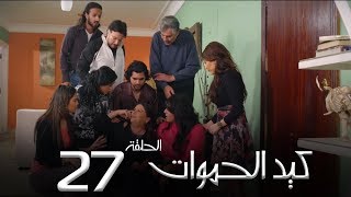 مسلسل كيد الحموات الحلقة | 27 | Ked El Hmwat Series Eps