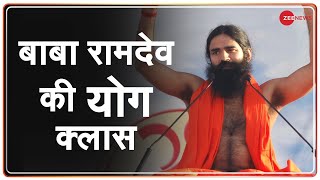 Baba Ramdev की Yog Class | Yoga Session | Health and Fitness | Covid-19