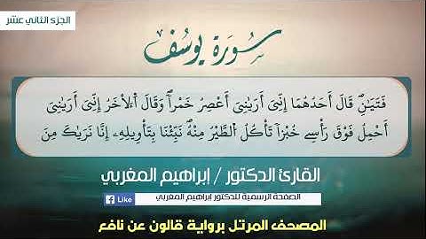12- يوسف ،، برواية قالون عن نافع ،، القارئ د. إبراهيم المغربي