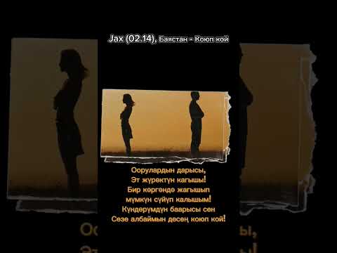 Jax (02.14), Баястан - Коюп кой - текст песни #коюпкой #баястан