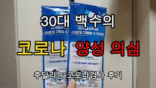 [30대 백수] 코로나 양성 의심 되던 주말/자가키트/선별진료소/이비인후과/코로나검사 과연 결과는??