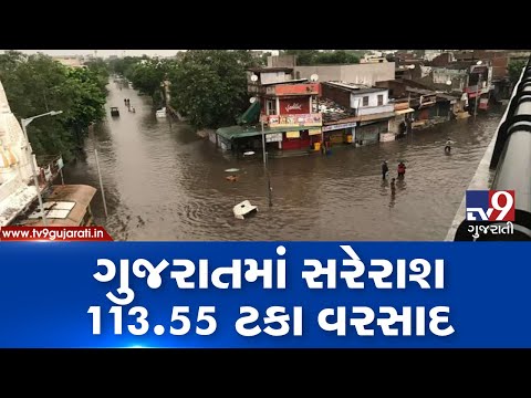 Gujarat gets 113.55 pc of average annual rain this monsoon | TV9GujaratiNews