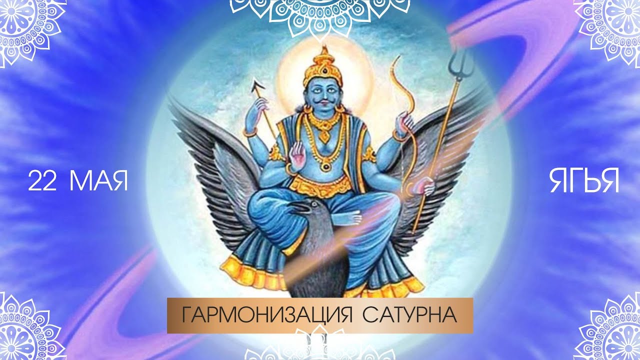 Шани Джаянти – Гармонизация Сатурна