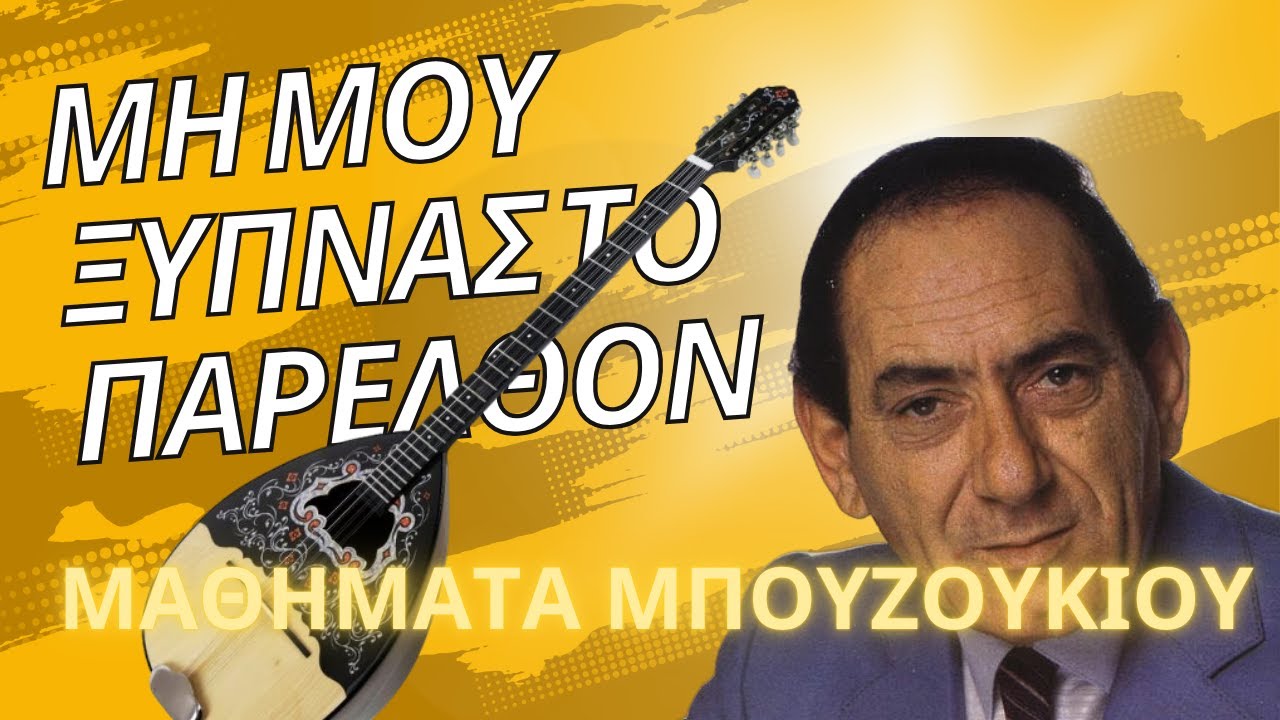 Μη μου ξυπνας το παρελθον - Διονυσίου Στράτος- μάθημα μπουζουκιου - mathimatabouzoukiou
