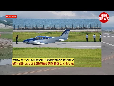 速報ニュース! 本田航空の小型飛行機が大分空港で8月14日10:30ごろ飛行機の胴体着陸してました