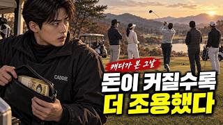 한 타에 100만 원이 오가던 날… 캐디가 아직도 잊지 못하는 라운드 screenshot 5