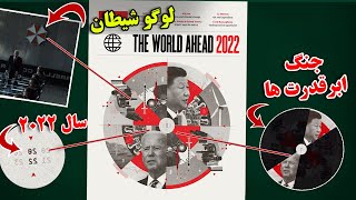 پیشگویی های نگران کننده مجله اکونومیست - آیا در سال 2022 قراره چه اتفاقی بیفته ؟ | JABEYE ASRAR