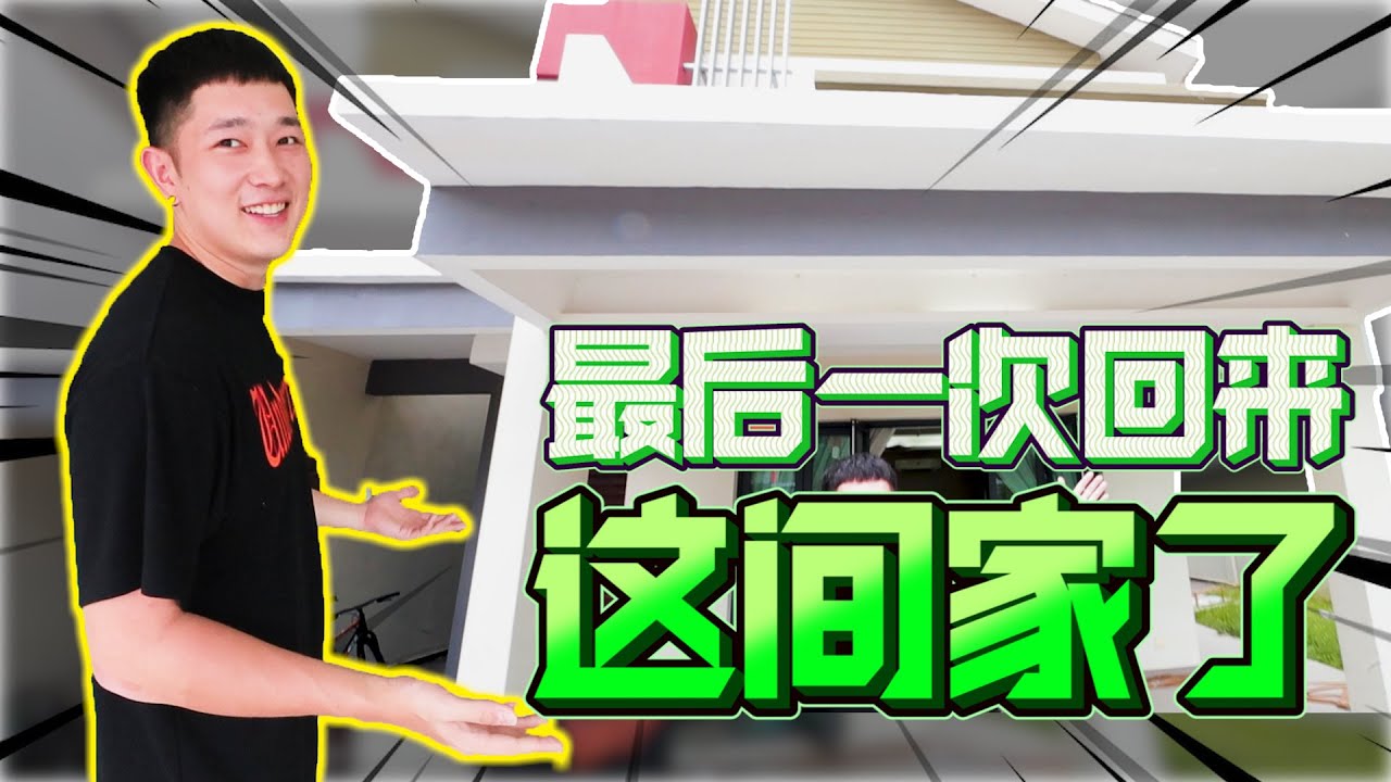 最后一次回Subshouse了！里面还剩谁的东西还没拿呢？！回来的原因是......