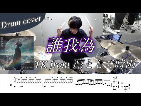 誰我為 - TK from 凛として時雨
